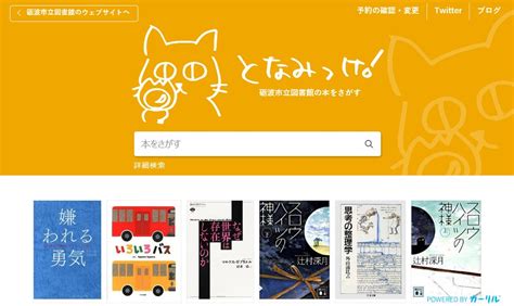 となみ っ け|砺波市立図書館 蔵書検索サイト『となみっけ！』運用ス .